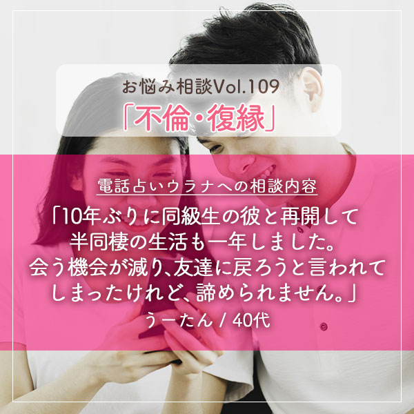 電話占いウラナお悩み相談vol.0109,不倫,復縁